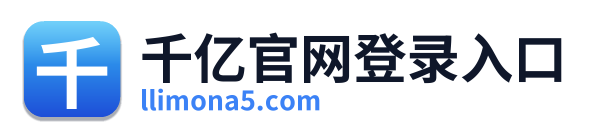 千亿官网登录入口